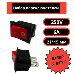 Набор переключателей 21*15 мм, 250V, 6A (красный) (5 шт)