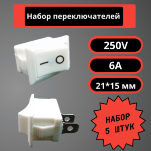 Набор переключателей 21*15 мм, 250V, 6A (белый) (5 шт)
