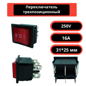 Переключатель трехпозиционный 31*25 мм, 250V, 16A (красный)