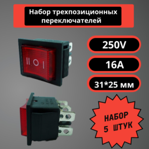 Набор трехпозиционных переключателей 31*25 мм, 250V, 16A (красный) (5 шт)