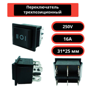 Переключатель трехпозиционный 31*25 мм, 250V, 16A (черный)