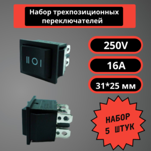 Набор трехпозиционных переключателей 31*25 мм, 250V, 16A (черный) (5 шт)