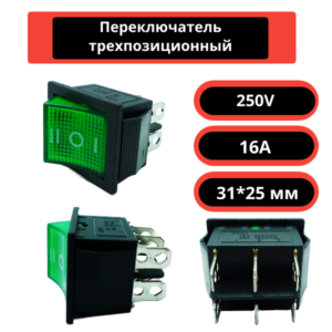 Переключатель трехпозиционный 31*25 мм, 250V, 16A (зеленый)