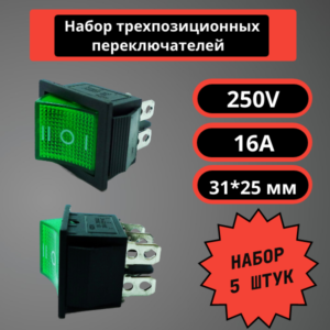 Набор трехпозиционных переключателей 31*25 мм, 250V, 16A (зеленый) (5 шт)