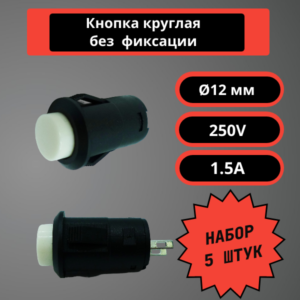 Кнопки круглые 12 мм, 250V, 1.5A, без фиксации (белый) (5 шт)