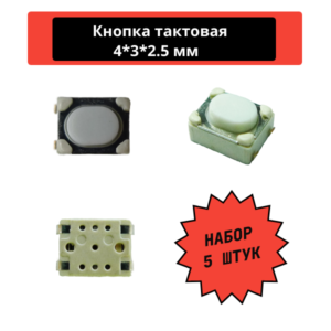 Набор тактовых кнопок, SMD 4*3*2.5 мм (5 шт)