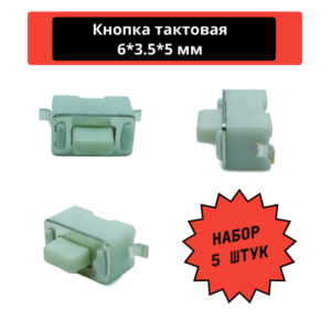 Набор тактовых кнопок, SMD 6*3.5*5 мм (5 шт)