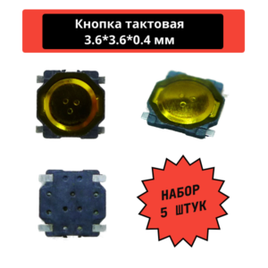 Набор четырехконтактных тактовых кнопок, SMD 3.6*3.6*0.4 мм (5 шт)