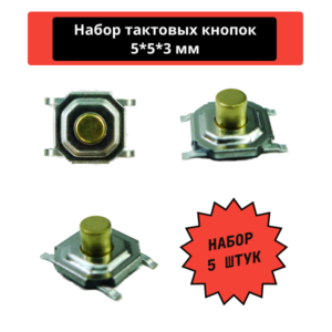 Набор тактовых кнопок, SMD 5*5*3 мм (5 штук)