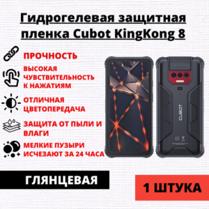 Гидрогелевая защитная пленка Cubot KingKong 8 (1 штука)