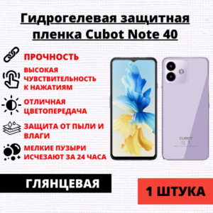 Гидрогелевая защитная пленка Cubot Note 40 (1 штука)