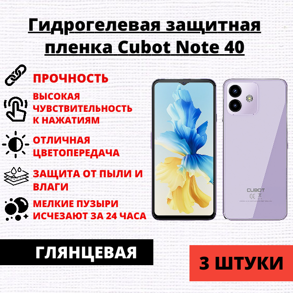 Набор гидрогелевых защитных пленок Cubot Note 40 (3 штуки)
