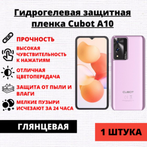 Гидрогелевая защитная пленка Cubot A10 (1 штука)