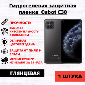 Гидрогелевая защитная пленка Cubot C30 (1 штука)