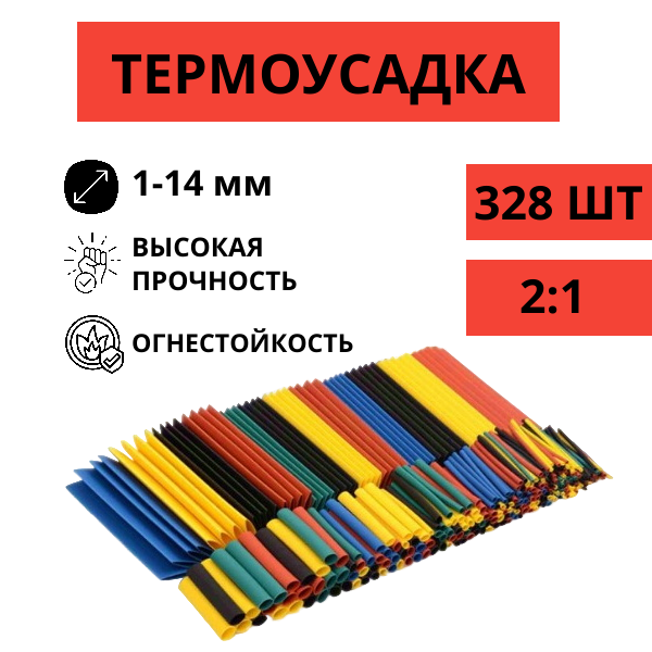 Термоусадка (термоусадочная трубка) для проводов разноцветная 328 шт.