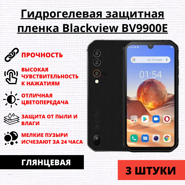 Набор гидрогелевых защитных пленок Blackview BV9900E (3 штуки)