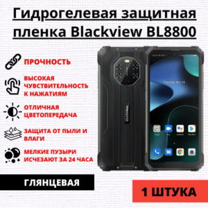 Гидрогелевая защитная пленка Blackview BL8800 (1 штука)