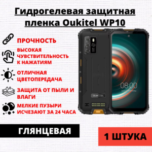 Гидрогелевая защитная пленка Oukitel WP10 (1 штука)