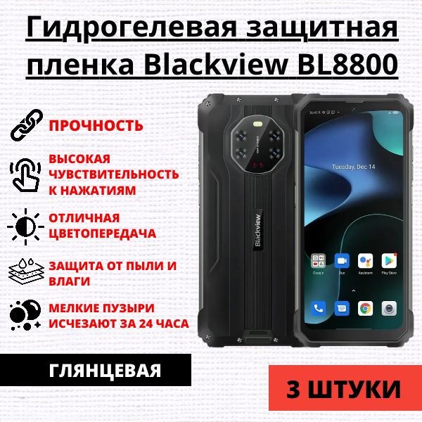 Набор гидрогелевых защитных пленок Blackview BL8800 (3 штуки)