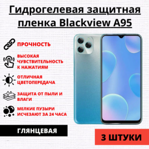 Набор гидрогелевых защитных пленок Blackview A95 (3 штуки)