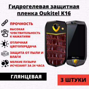 Набор гидрогелевых защитных пленок Oukitel K16 (3 штуки)
