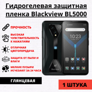Гидрогелевая защитная пленка Blackview BL5000 (1 штука)