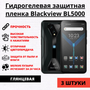 Набор гидрогелевых защитных пленок Blackview BL5000 (3 штуки)