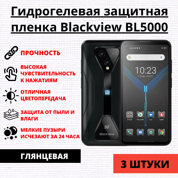 Набор гидрогелевых защитных пленок Blackview BL5000 (3 штуки)