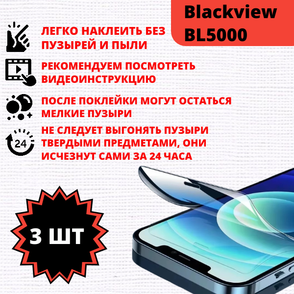Набор гидрогелевых защитных пленок Blackview BL5000 (3 штуки) — изображение 2