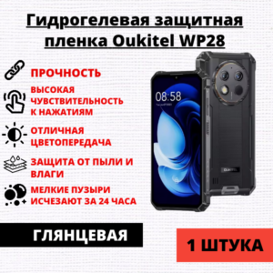 Гидрогелевая защитная пленка Oukitel WP28 (1 штука)