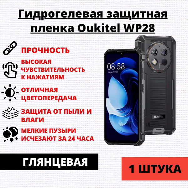 Гидрогелевая защитная пленка Oukitel WP28 (1 штука)