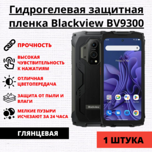 Гидрогелевая защитная пленка Blackview BV9300 (1 штука)