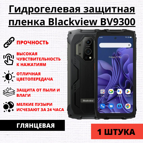 Гидрогелевая защитная пленка Blackview BV9300 (1 штука)