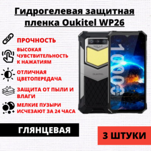Набор гидрогелевых защитных пленок Oukitel WP26 (3 штуки)