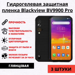 Набор гидрогелевых защитных пленок Blackview BV9900 Pro (3 штуки)