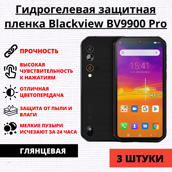 Набор гидрогелевых защитных пленок Blackview BV9900 Pro (3 штуки)