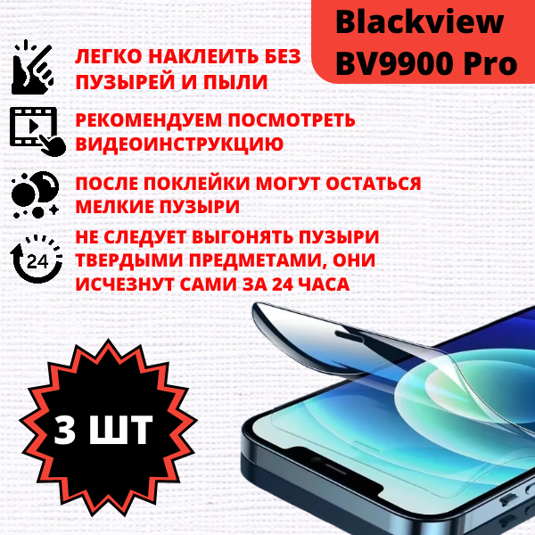 Набор гидрогелевых защитных пленок Blackview BV9900 Pro (3 штуки) — изображение 2