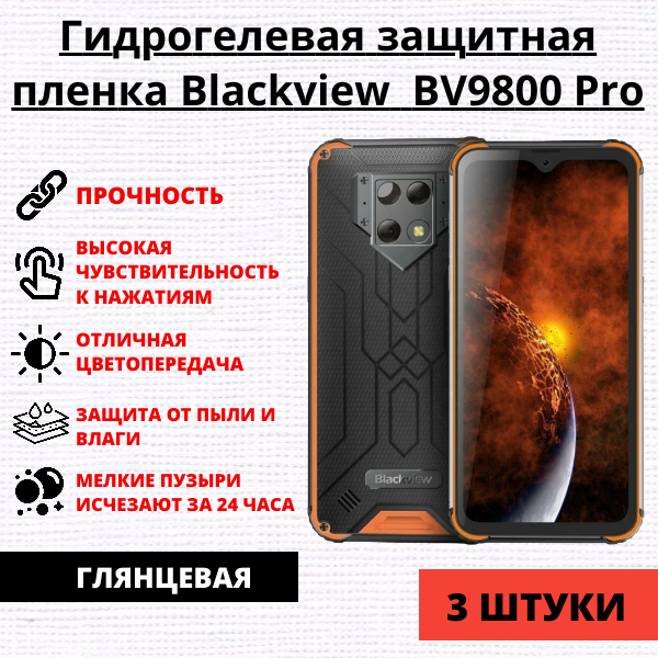 Набор гидрогелевых защитных пленок Blackview BV9800 / BV9800 Pro (3 штуки)