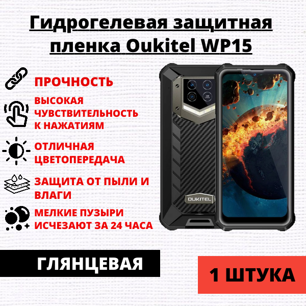 Гидрогелевая защитная пленка Oukitel WP15 (1 штука)