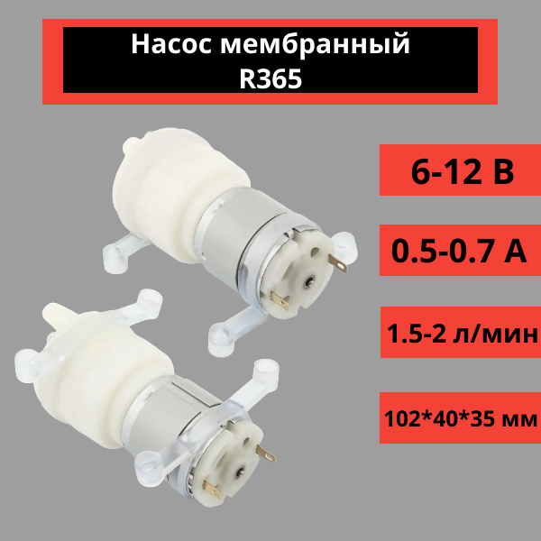 Насос мембранный R365 для DIY DC 6-12 В, 1.5-2 л/мин