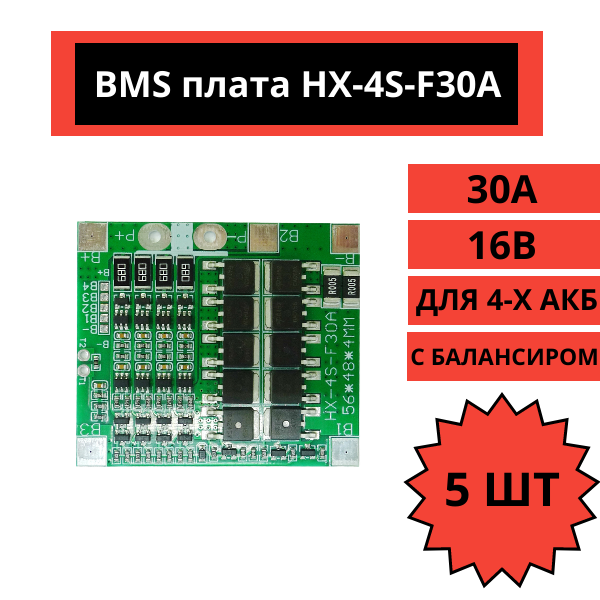 BMS плата HX-4S-F30A 16В 30A для 4-х литиевых аккумуляторов с балансиром (5 штук)