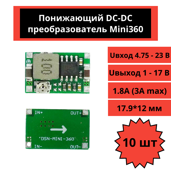 Понижающий DC-DC преобразователь Mini360 (Uвход 4.75 - 23 В, Uвыход 1 - 17 В, 1.8А) 10 штук
