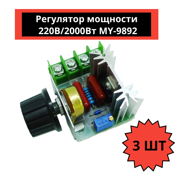 Регулятор мощности (диммер) MY-9892 220В/2000Вт (3 шт)