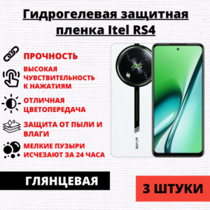 Набор гидрогелевых защитных пленок Itel RS4 (3 штуки)