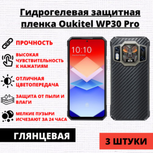 Набор гидрогелевых защитных пленок Oukitel WP30 Pro (3 штуки)