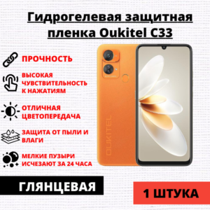 Гидрогелевая защитная пленка Oukitel C33 (1 штука)