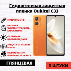 Набор гидрогелевых защитных пленок Oukitel C33 (3 штуки)