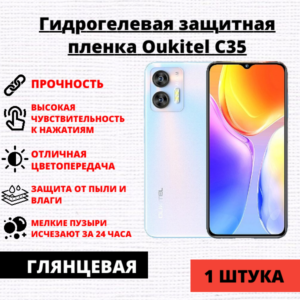 Гидрогелевая защитная пленка Oukitel C35 (1 штука)