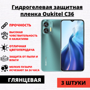 Набор гидрогелевых защитных пленок Oukitel C36 (3 штуки)