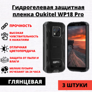 Набор гидрогелевых защитных пленок Oukitel WP18 Pro (3 штуки)